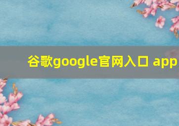 谷歌google官网入口 app